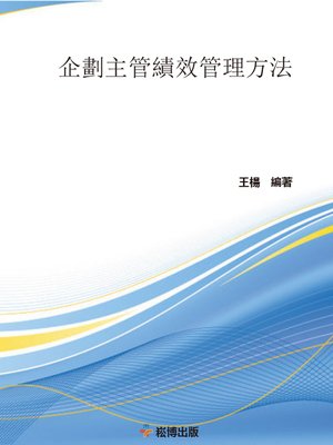 cover image of 企劃主管績效管理方法